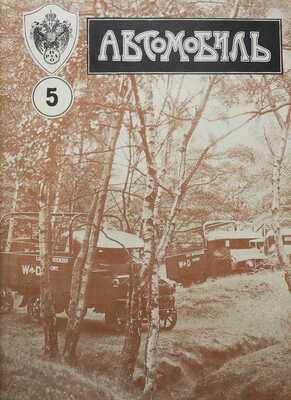 Журнал «Автомобиль». № 1-12. 1916.